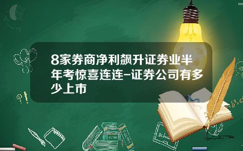 8家券商净利飙升证券业半年考惊喜连连-证券公司有多少上市