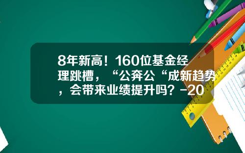8年新高！160位基金经理跳槽，“公奔公“成新趋势，会带来业绩提升吗？-2017年基金从业资格考试时间
