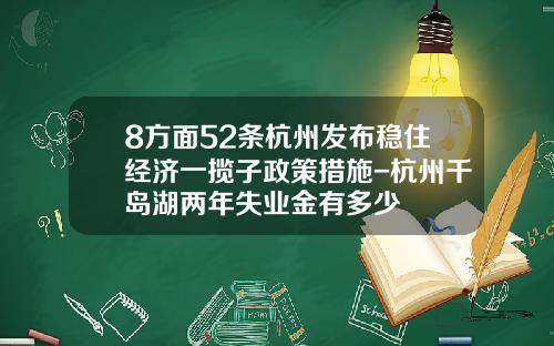 8方面52条杭州发布稳住经济一揽子政策措施-杭州千岛湖两年失业金有多少