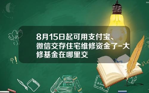 8月15日起可用支付宝、微信交存住宅维修资金了-大修基金在哪里交