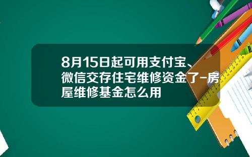 8月15日起可用支付宝、微信交存住宅维修资金了-房屋维修基金怎么用