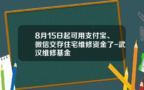 8月15日起可用支付宝、微信交存住宅维修资金了-武汉维修基金