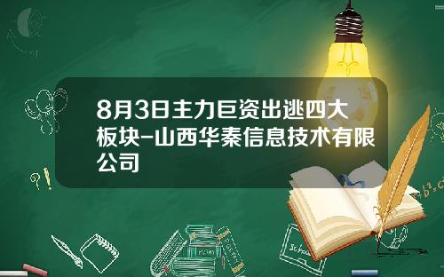 8月3日主力巨资出逃四大板块-山西华秦信息技术有限公司