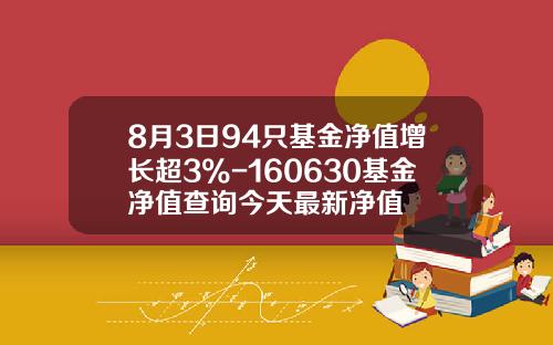 8月3日94只基金净值增长超3%-160630基金净值查询今天最新净值
