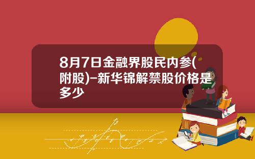 8月7日金融界股民内参(附股)-新华锦解禁股价格是多少