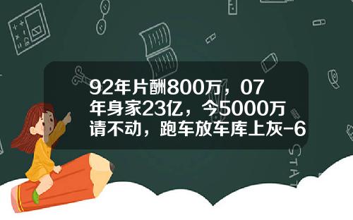 92年片酬800万，07年身家23亿，今5000万请不动，跑车放车库上灰-60万港币等于多少人民币【新闻】