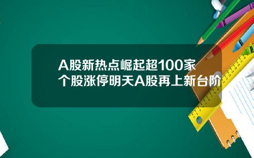 A股新热点崛起超100家个股涨停明天A股再上新台阶