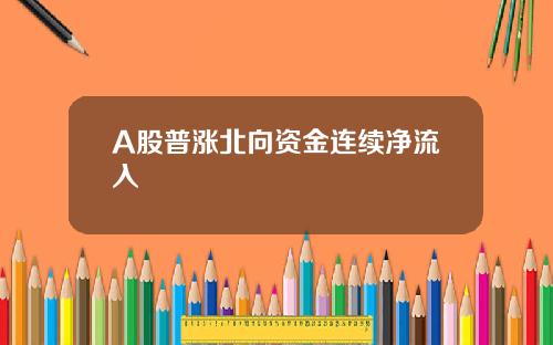A股普涨北向资金连续净流入