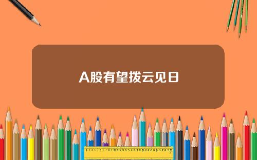A股有望拨云见日