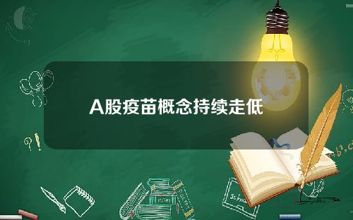 A股疫苗概念持续走低