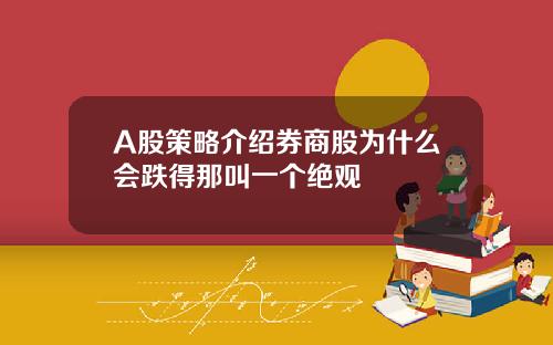 A股策略介绍券商股为什么会跌得那叫一个绝观