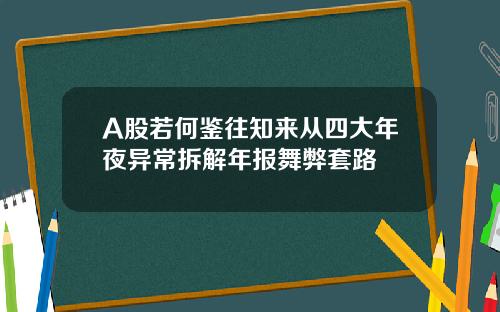A股若何鉴往知来从四大年夜异常拆解年报舞弊套路