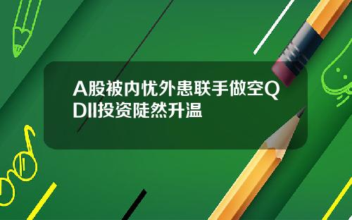 A股被内忧外患联手做空QDII投资陡然升温