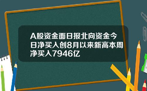 A股资金面日报北向资金今日净买入创8月以来新高本周净买入7946亿