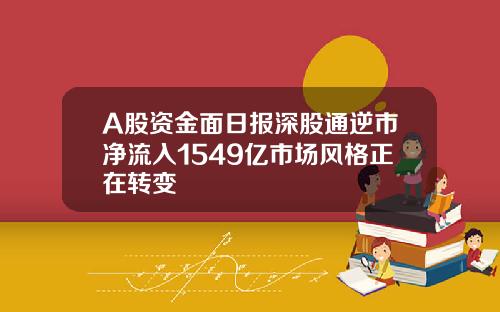 A股资金面日报深股通逆市净流入1549亿市场风格正在转变