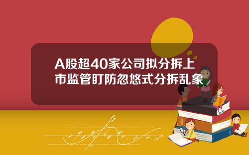 A股超40家公司拟分拆上市监管盯防忽悠式分拆乱象