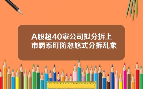 A股超40家公司拟分拆上市羁系盯防忽悠式分拆乱象