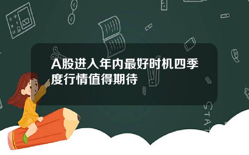 A股进入年内最好时机四季度行情值得期待
