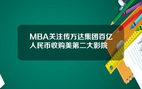 MBA关注传万达集团百亿人民币收购美第二大影院