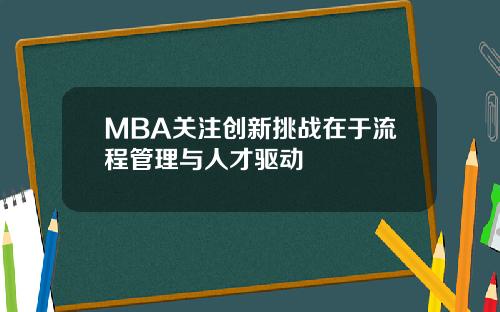 MBA关注创新挑战在于流程管理与人才驱动