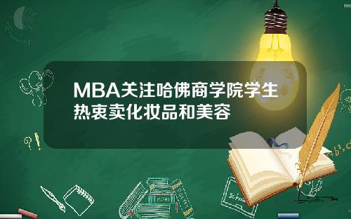 MBA关注哈佛商学院学生热衷卖化妆品和美容