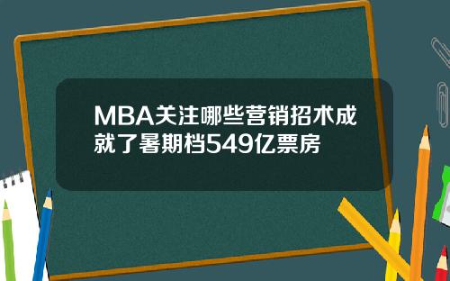 MBA关注哪些营销招术成就了暑期档549亿票房