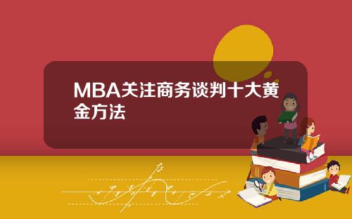 MBA关注商务谈判十大黄金方法