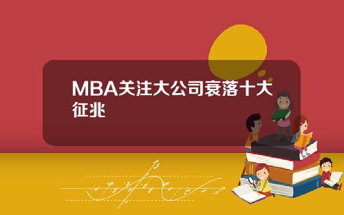 MBA关注大公司衰落十大征兆