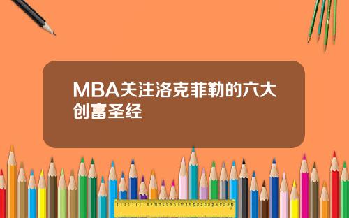 MBA关注洛克菲勒的六大创富圣经