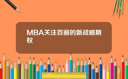 MBA关注百丽的新战略期权