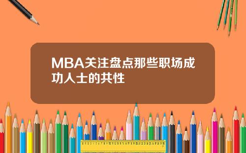 MBA关注盘点那些职场成功人士的共性