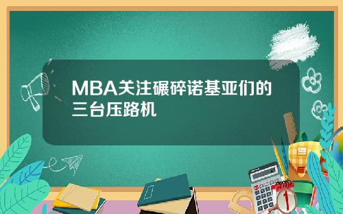 MBA关注碾碎诺基亚们的三台压路机