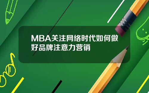 MBA关注网络时代如何做好品牌注意力营销