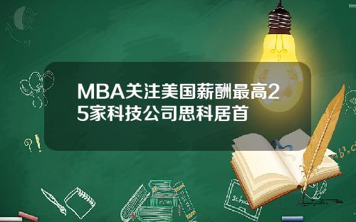MBA关注美国薪酬最高25家科技公司思科居首