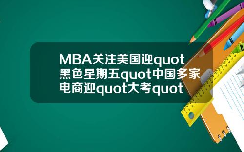 MBA关注美国迎quot黑色星期五quot中国多家电商迎quot大考quot