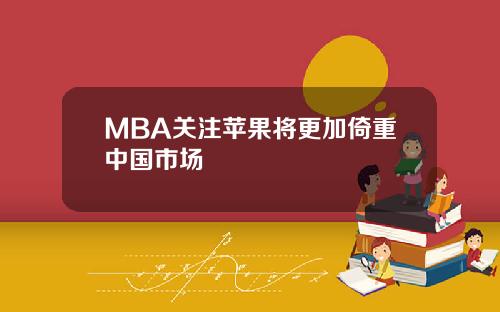 MBA关注苹果将更加倚重中国市场