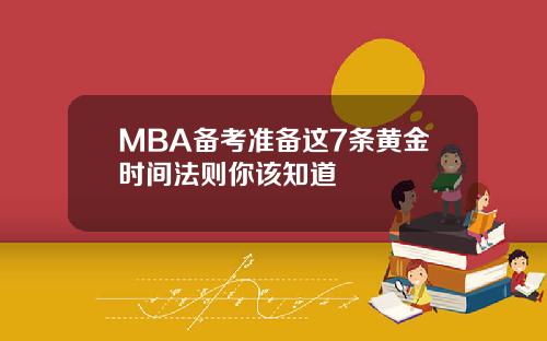 MBA备考准备这7条黄金时间法则你该知道