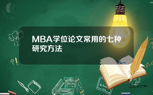 MBA学位论文常用的七种研究方法