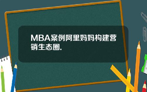 MBA案例阿里妈妈构建营销生态圈.