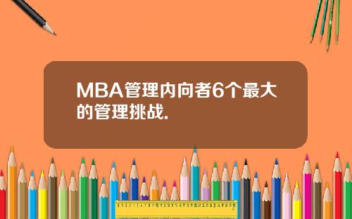 MBA管理内向者6个最大的管理挑战.