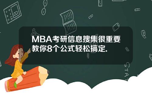 MBA考研信息搜集很重要教你8个公式轻松搞定.