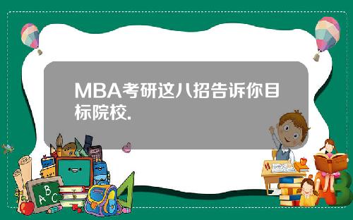 MBA考研这八招告诉你目标院校.