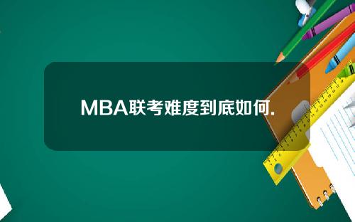 MBA联考难度到底如何.