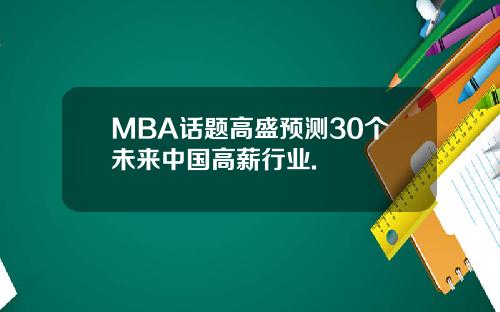 MBA话题高盛预测30个未来中国高薪行业.