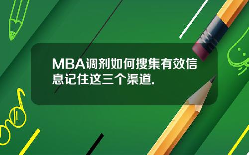 MBA调剂如何搜集有效信息记住这三个渠道.