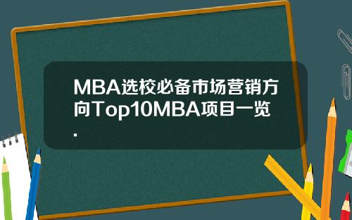MBA选校必备市场营销方向Top10MBA项目一览.