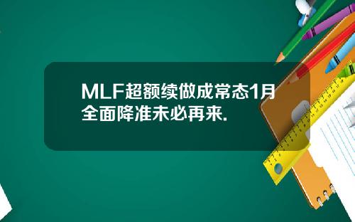MLF超额续做成常态1月全面降准未必再来.