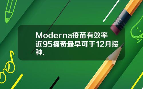 Moderna疫苗有效率近95福奇最早可于12月接种.