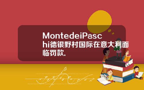 MontedeiPaschi德银野村国际在意大利面临罚款.