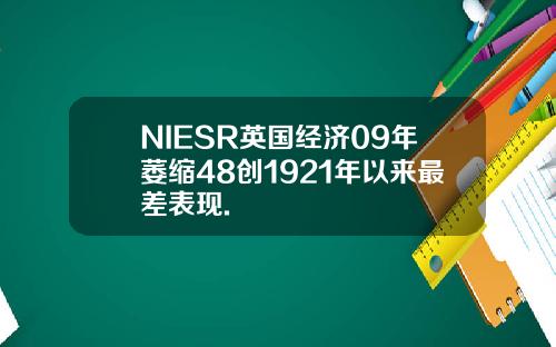 NIESR英国经济09年萎缩48创1921年以来最差表现.